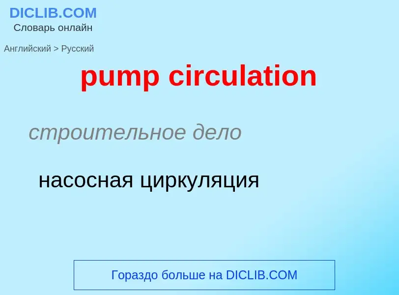 Как переводится pump circulation на Русский язык