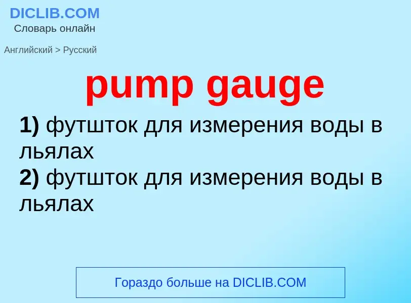 Vertaling van &#39pump gauge&#39 naar Russisch