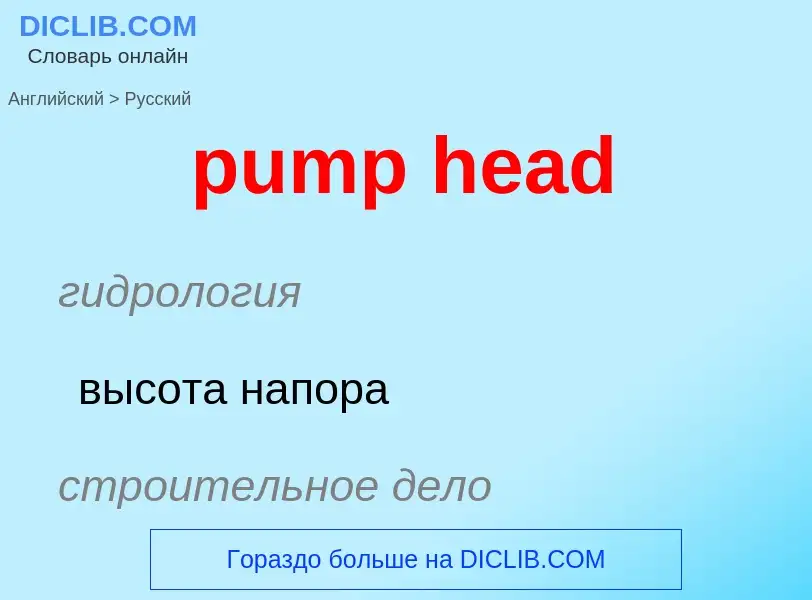 Как переводится pump head на Русский язык