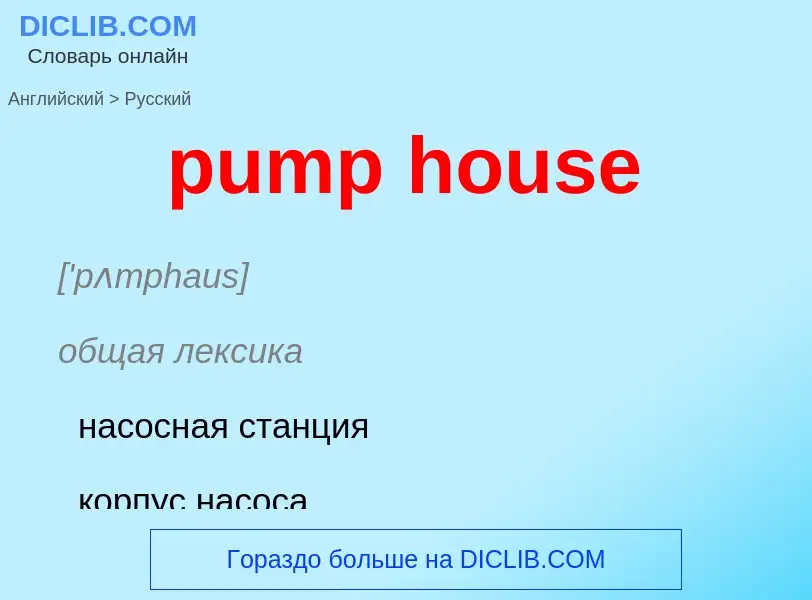 Как переводится pump house на Русский язык