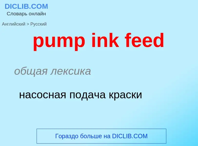 What is the Russian for pump ink feed? Translation of &#39pump ink feed&#39 to Russian