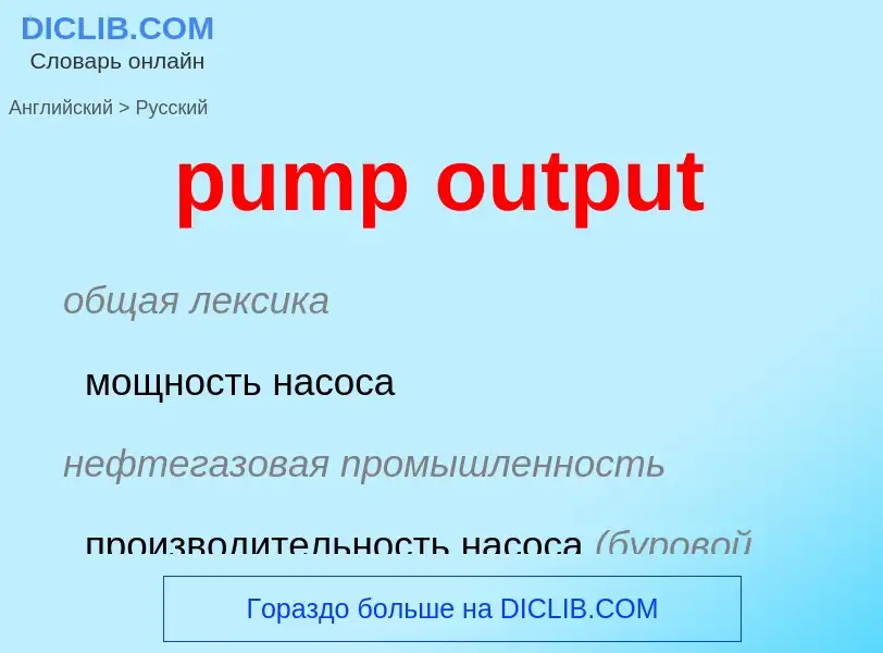 Como se diz pump output em Russo? Tradução de &#39pump output&#39 em Russo