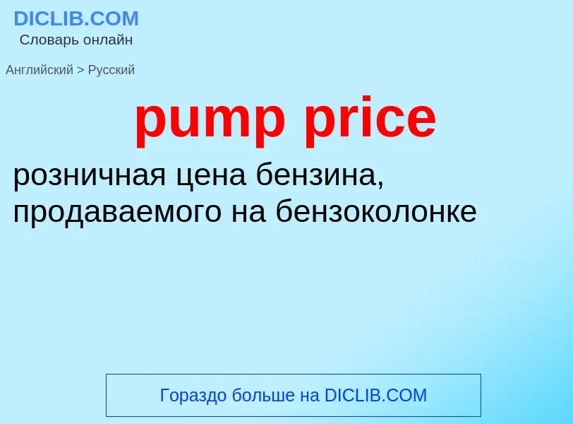 Как переводится pump price на Русский язык