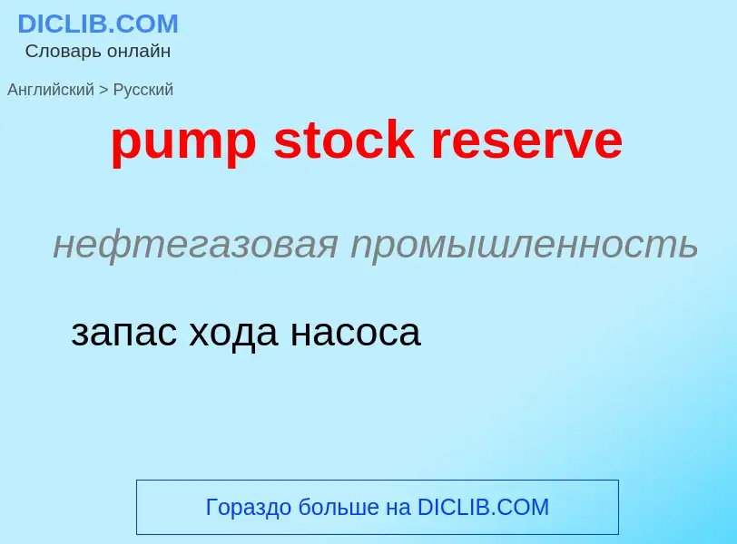 Traduction de &#39pump stock reserve&#39 en Russe