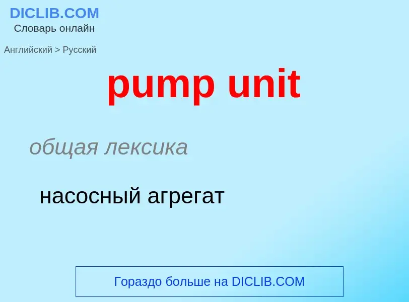 Μετάφραση του &#39pump unit&#39 σε Ρωσικά