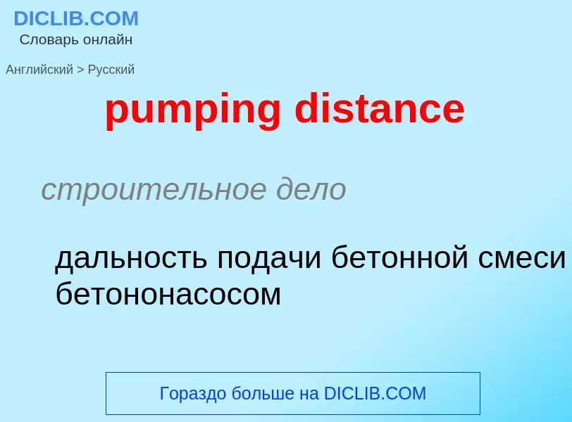 Как переводится pumping distance на Русский язык