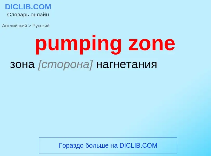 ¿Cómo se dice pumping zone en Ruso? Traducción de &#39pumping zone&#39 al Ruso