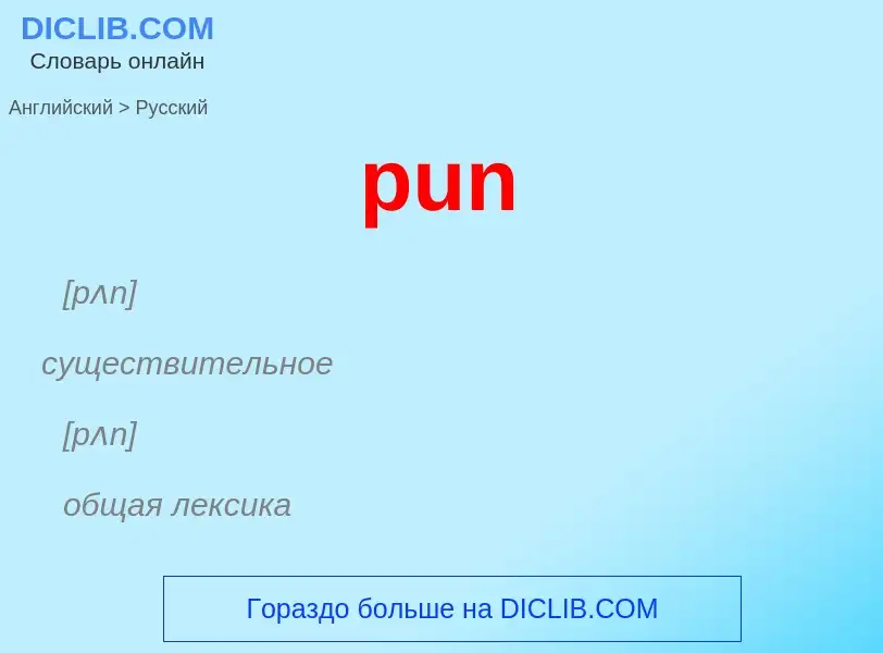 Как переводится pun на Русский язык