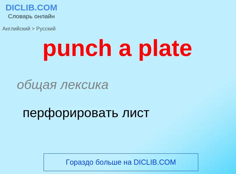 Как переводится punch a plate на Русский язык