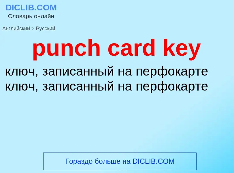 Как переводится punch card key на Русский язык