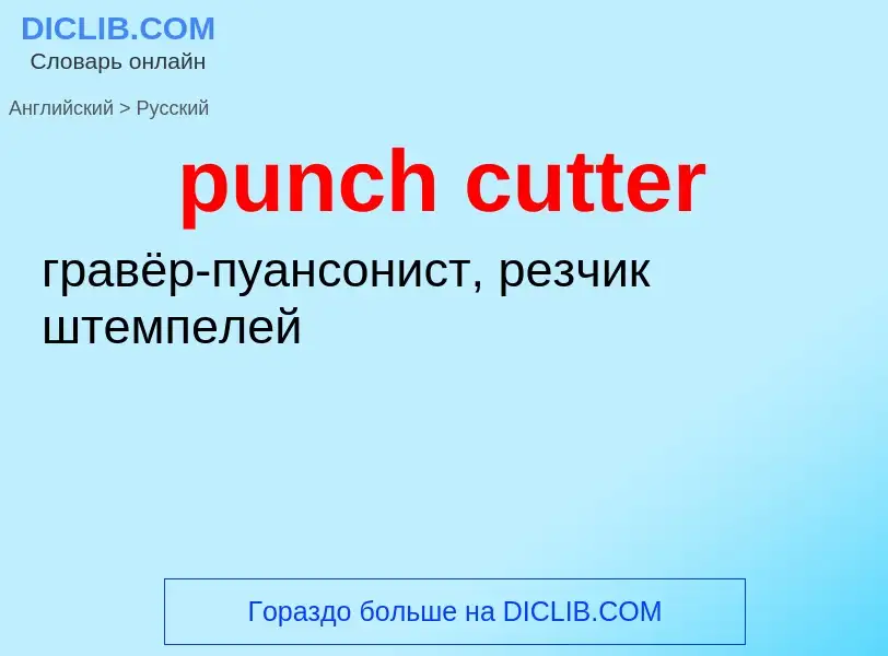 Как переводится punch cutter на Русский язык