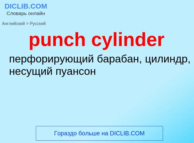 Μετάφραση του &#39punch cylinder&#39 σε Ρωσικά