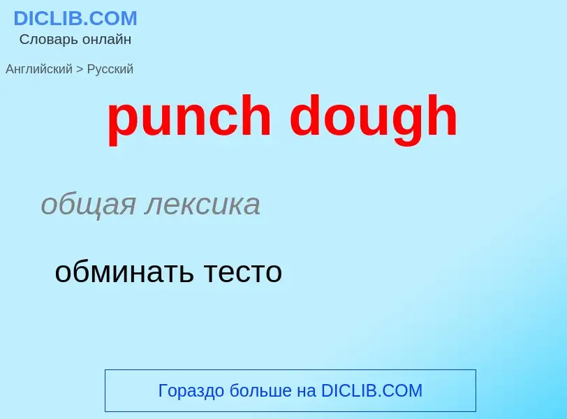 Как переводится punch dough на Русский язык