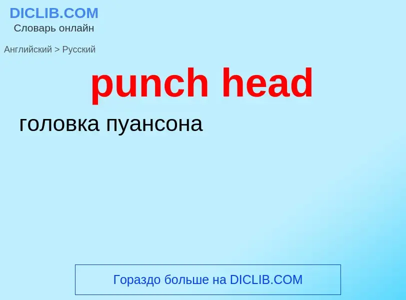 Как переводится punch head на Русский язык