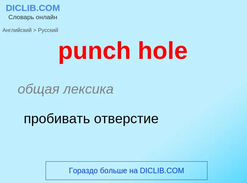 Как переводится punch hole на Русский язык