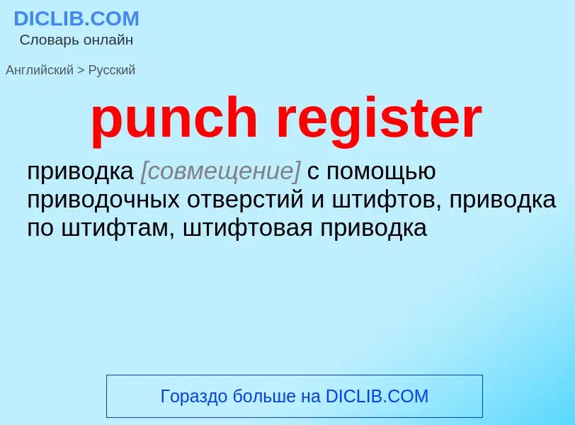 Μετάφραση του &#39punch register&#39 σε Ρωσικά