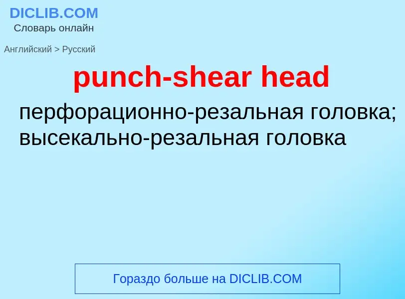 Как переводится punch-shear head на Русский язык