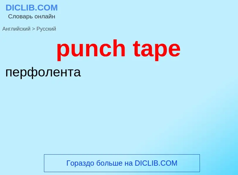 Как переводится punch tape на Русский язык