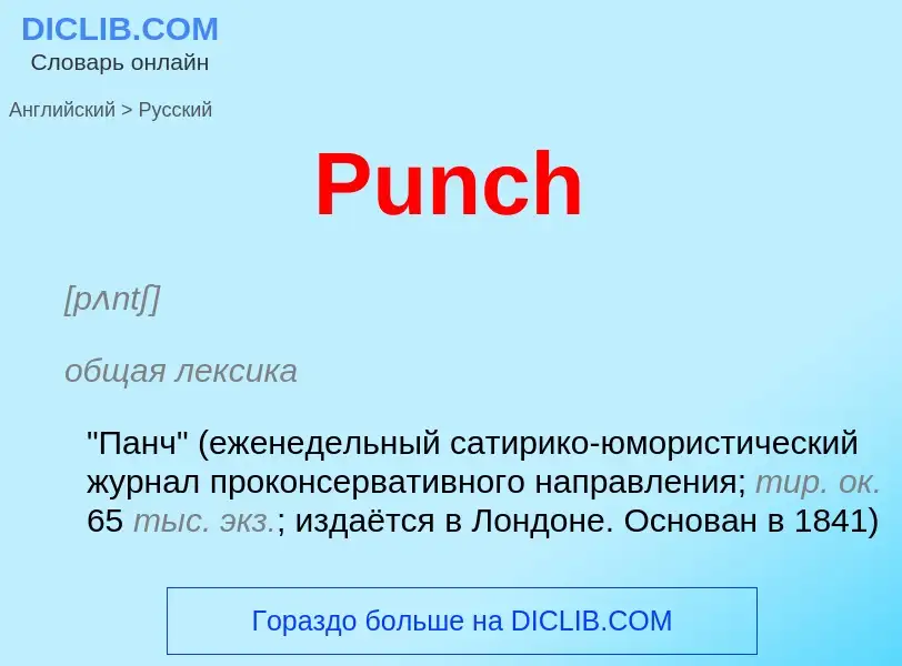 Как переводится Punch на Русский язык