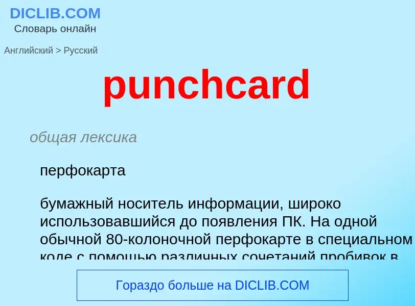 Как переводится punchcard на Русский язык