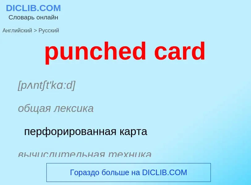 Как переводится punched card на Русский язык