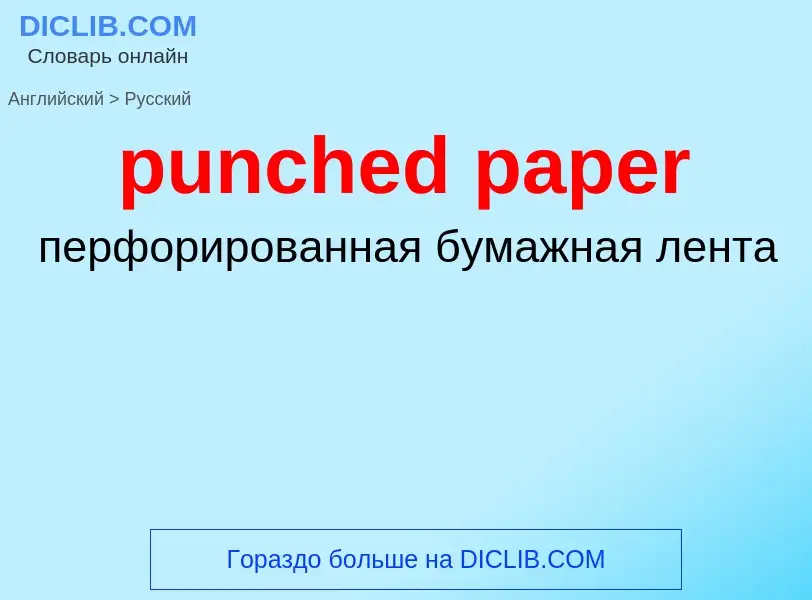 ¿Cómo se dice punched paper en Ruso? Traducción de &#39punched paper&#39 al Ruso