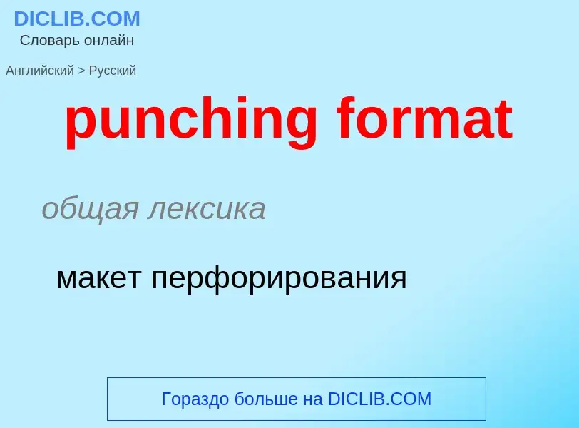 What is the Russian for punching format? Translation of &#39punching format&#39 to Russian