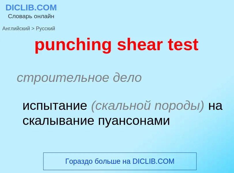 Как переводится punching shear test на Русский язык