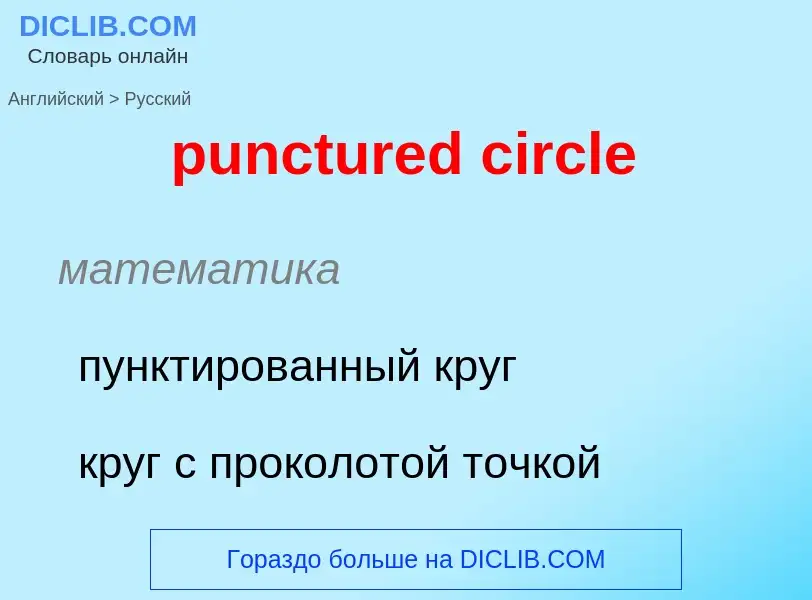 Как переводится punctured circle на Русский язык