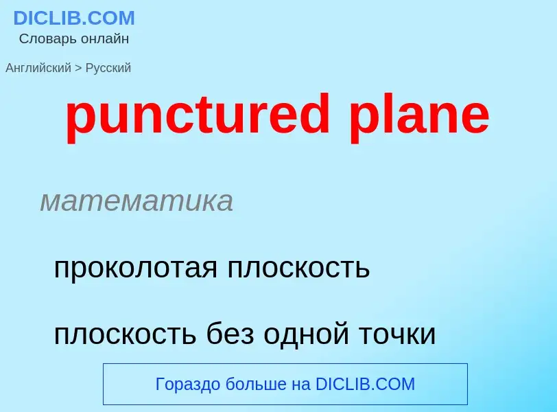 Как переводится punctured plane на Русский язык