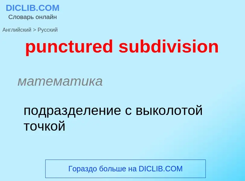 Как переводится punctured subdivision на Русский язык