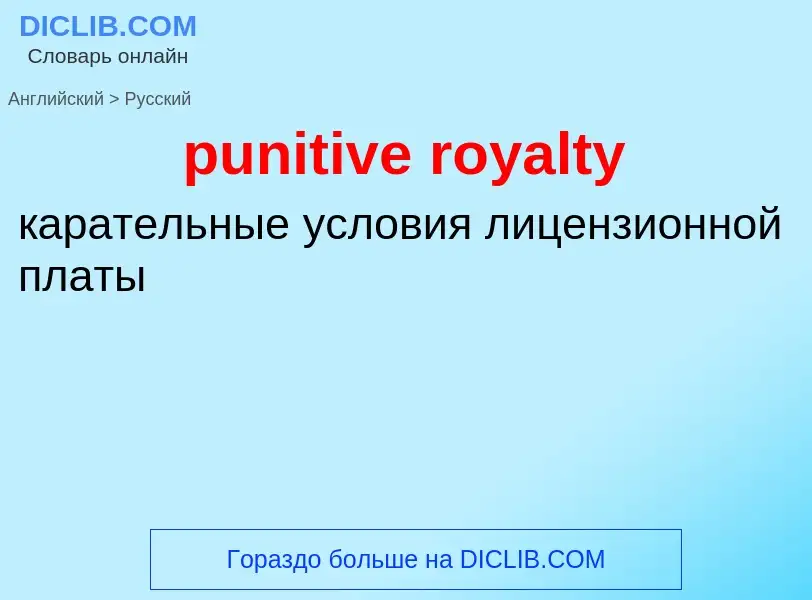 Как переводится punitive royalty на Русский язык