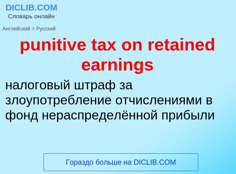 Traduzione di &#39punitive tax on retained earnings&#39 in Russo