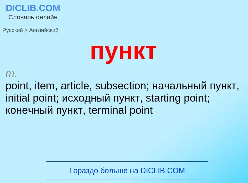 ¿Cómo se dice пункт en Inglés? Traducción de &#39пункт&#39 al Inglés