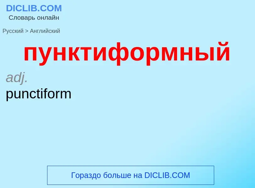 Как переводится пунктиформный на Английский язык