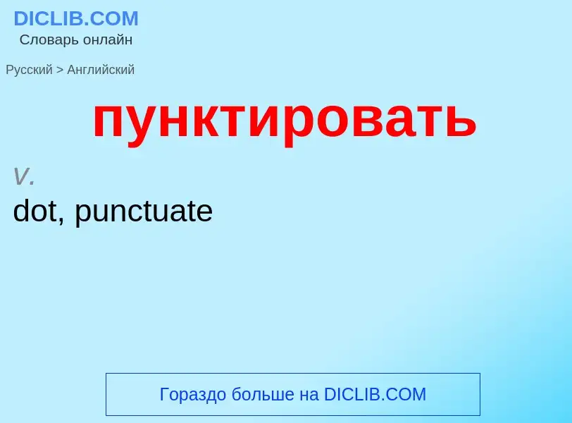 What is the إنجليزي for пунктировать? Translation of &#39пунктировать&#39 to إنجليزي