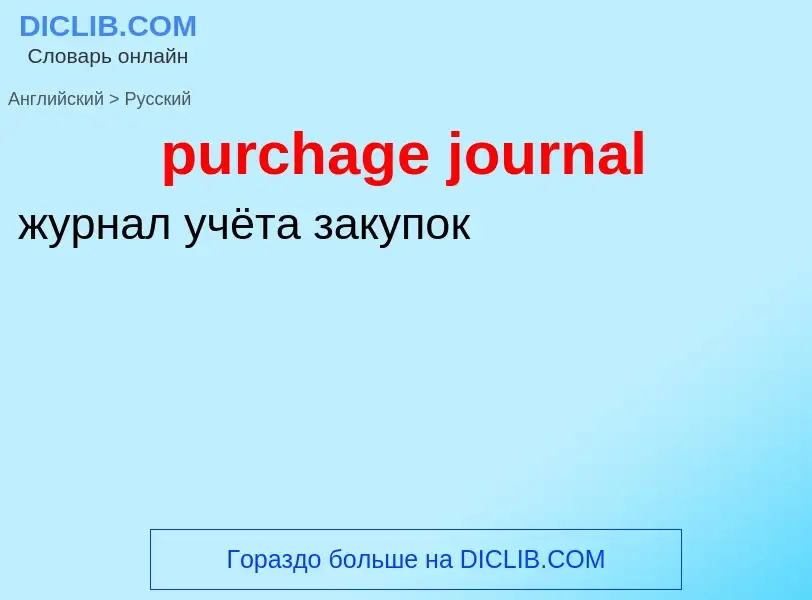 Как переводится purchage journal на Русский язык