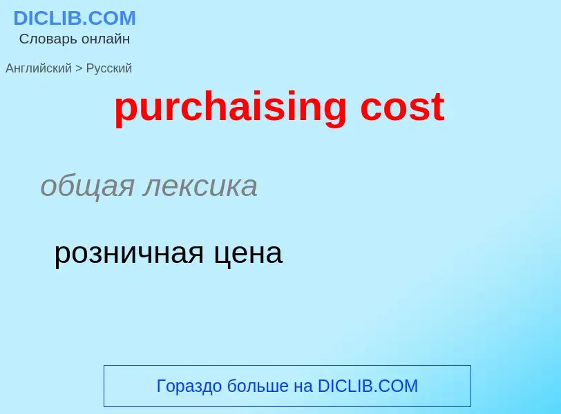 Как переводится purchaising cost на Русский язык