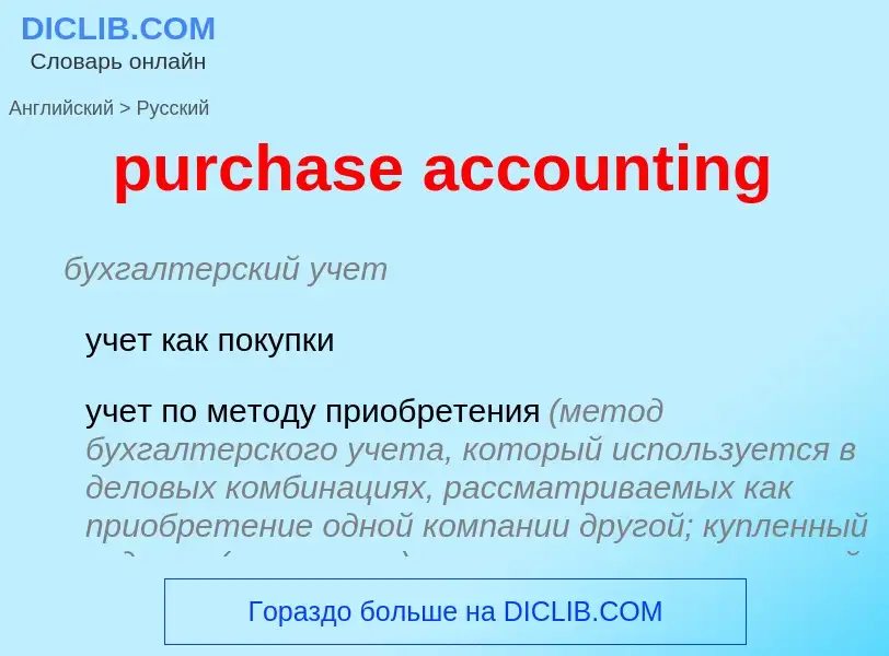 Как переводится purchase accounting на Русский язык