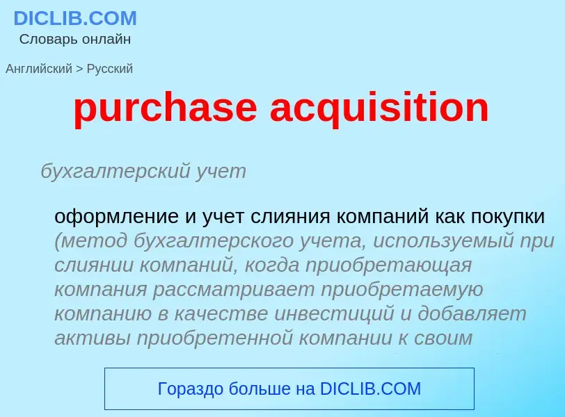 What is the الروسية for purchase acquisition? Translation of &#39purchase acquisition&#39 to الروسية