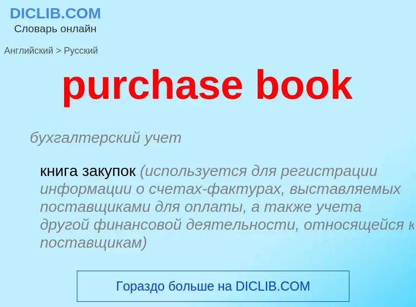 Vertaling van &#39purchase book&#39 naar Russisch