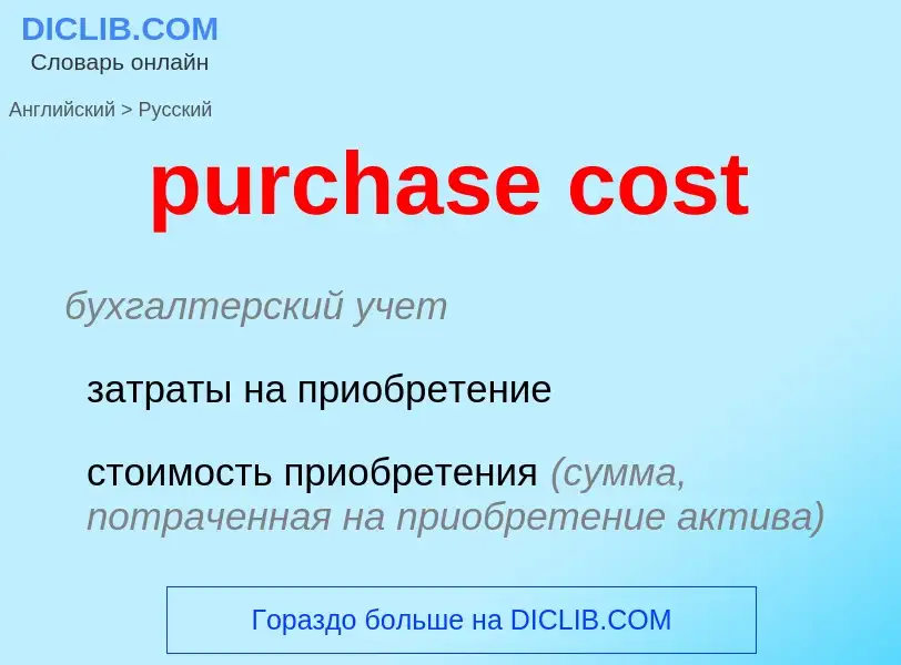 Vertaling van &#39purchase cost&#39 naar Russisch