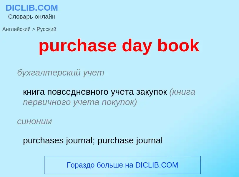 Vertaling van &#39purchase day book&#39 naar Russisch