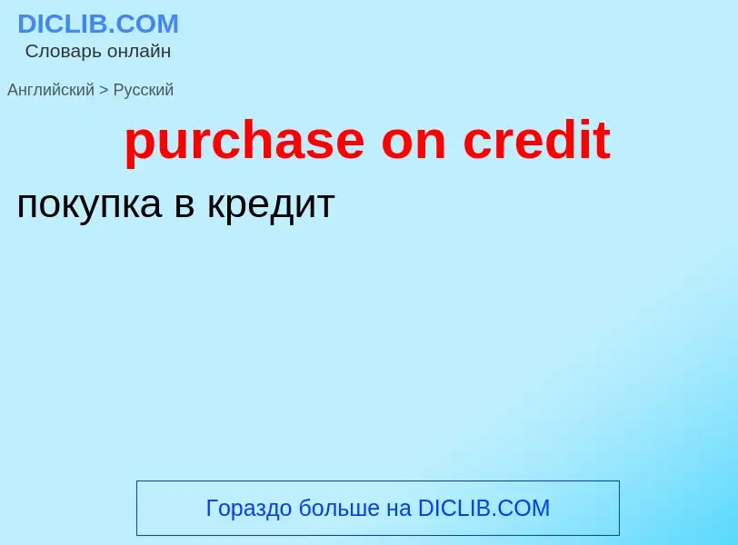 Как переводится purchase on credit на Русский язык