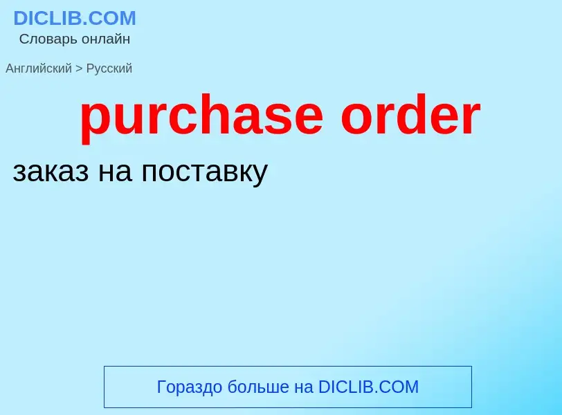 What is the الروسية for purchase order? Translation of &#39purchase order&#39 to الروسية