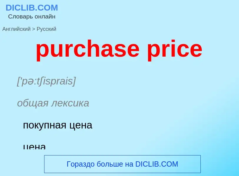 Как переводится purchase price на Русский язык