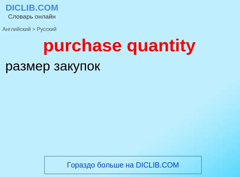 Traduction de &#39purchase quantity&#39 en Russe