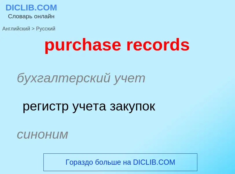 Μετάφραση του &#39purchase records&#39 σε Ρωσικά