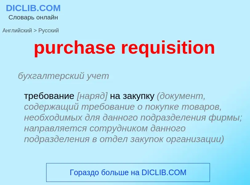 What is the الروسية for purchase requisition? Translation of &#39purchase requisition&#39 to الروسية