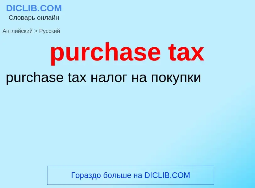 Vertaling van &#39purchase tax&#39 naar Russisch